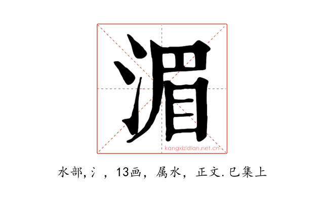 湄