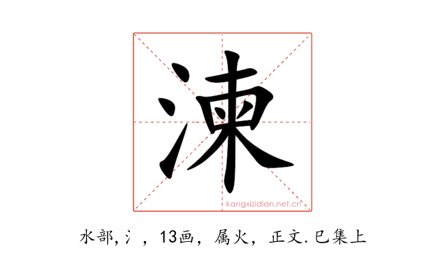 湅