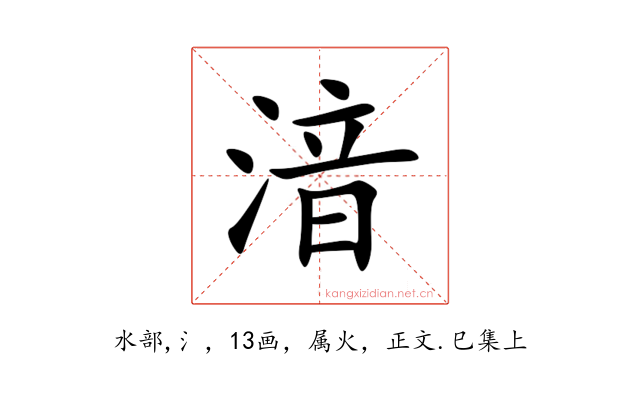 湆
