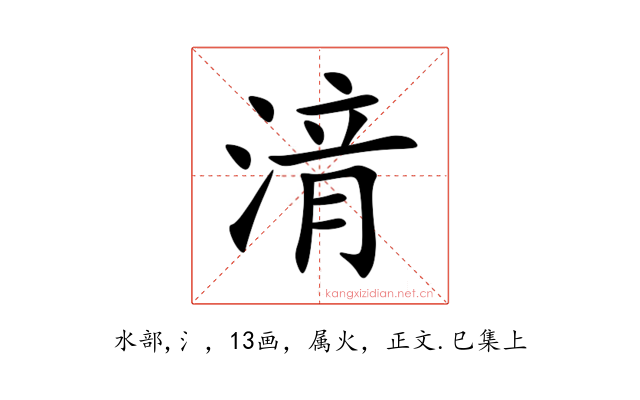 湇