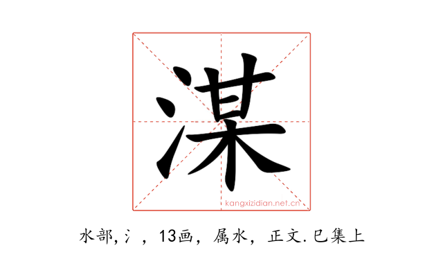 湈