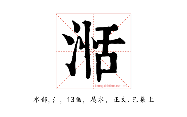 湉