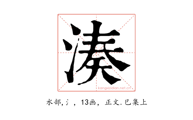湊