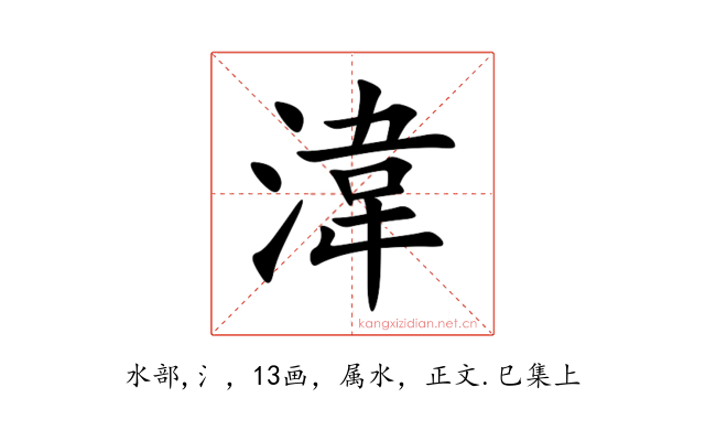 湋