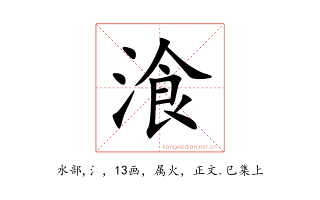 湌