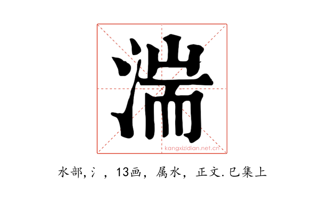 湍