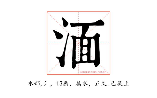 湎