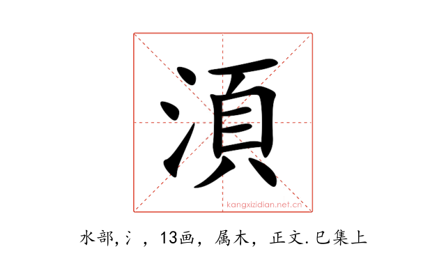 湏
