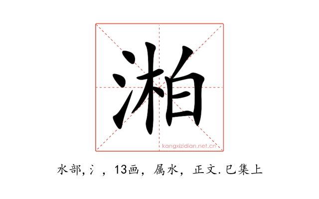 湐