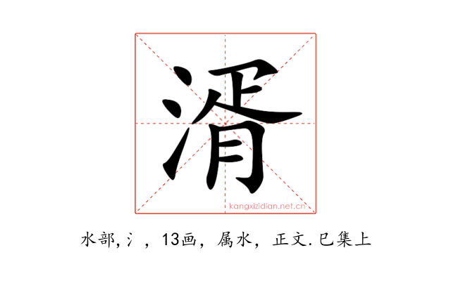 湑