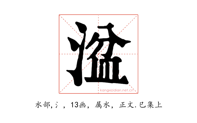 湓