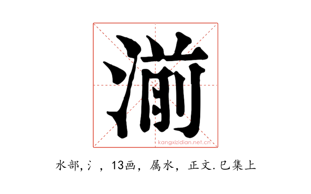 湔