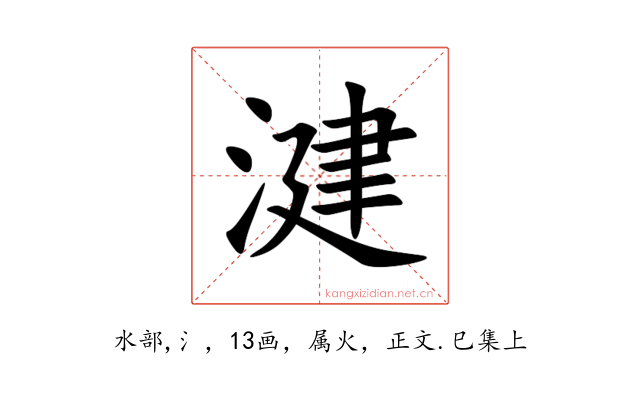 湕
