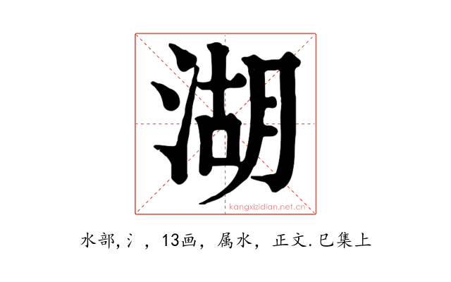 湖