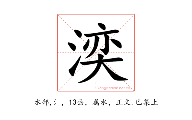湙