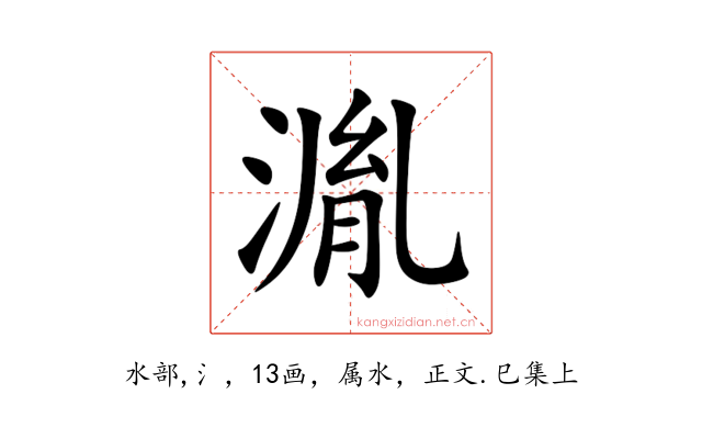湚