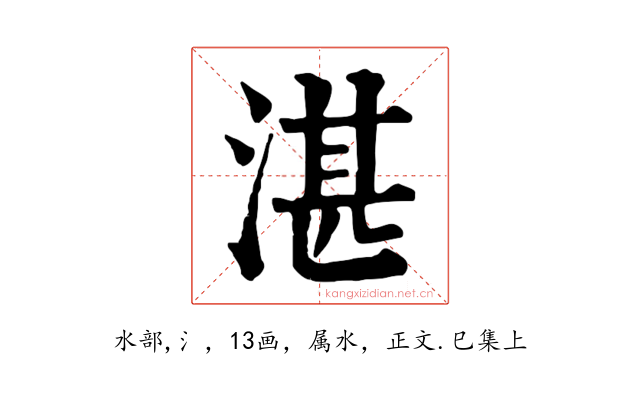 湛