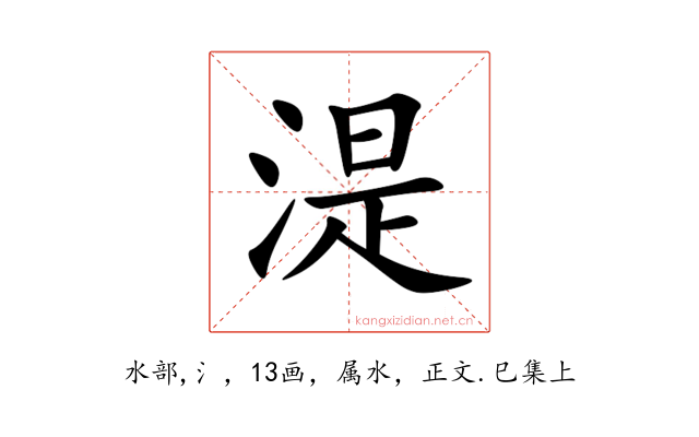 湜