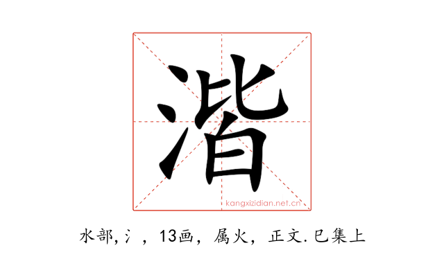 湝