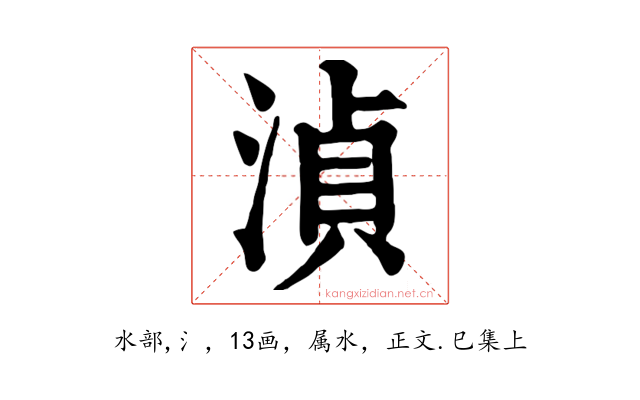 湞