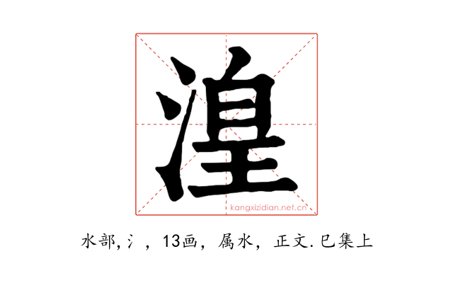 湟