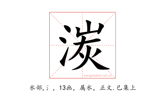 湠