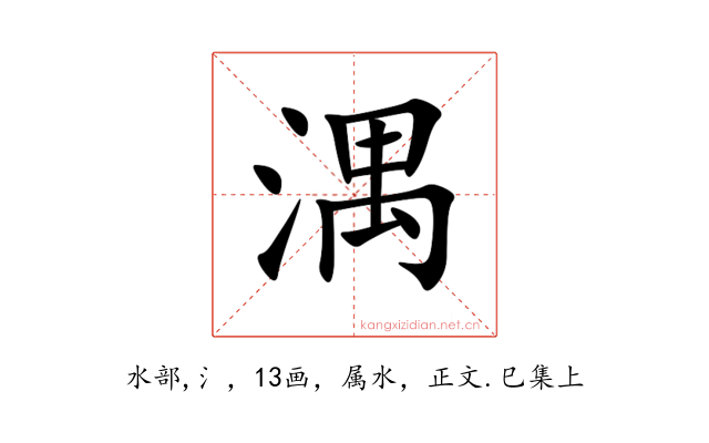 湡