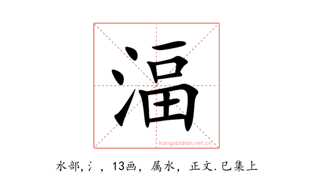 湢