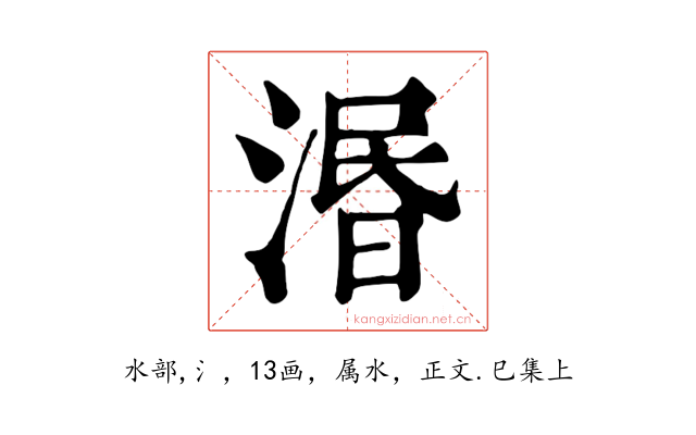 湣