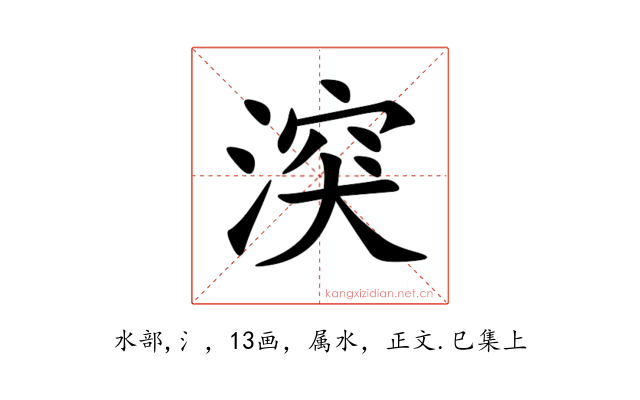 湥