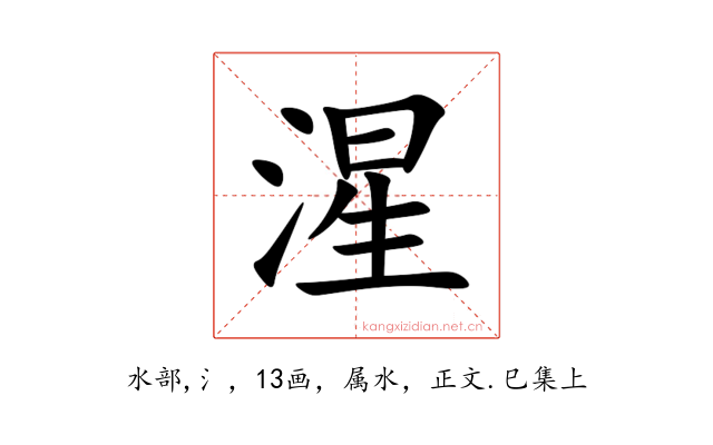 湦