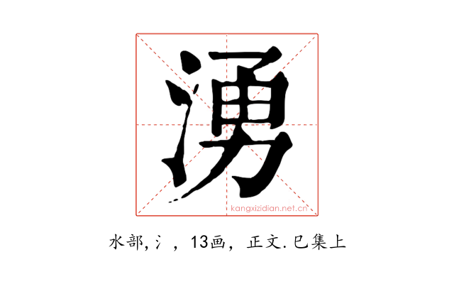 湧