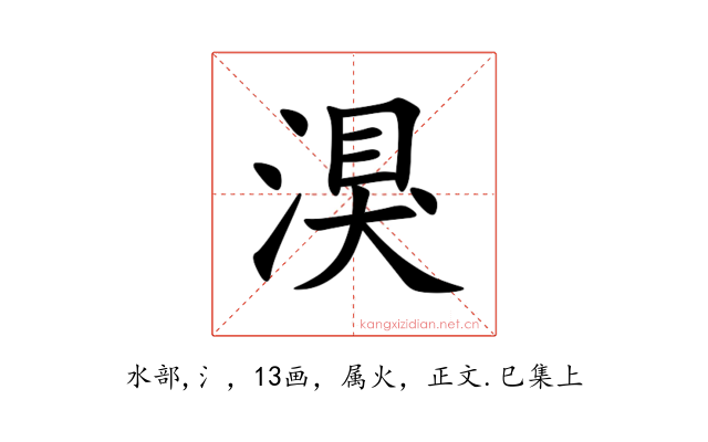 湨