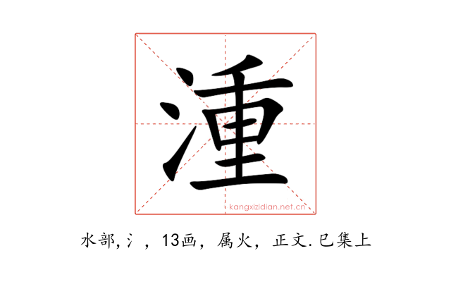 湩