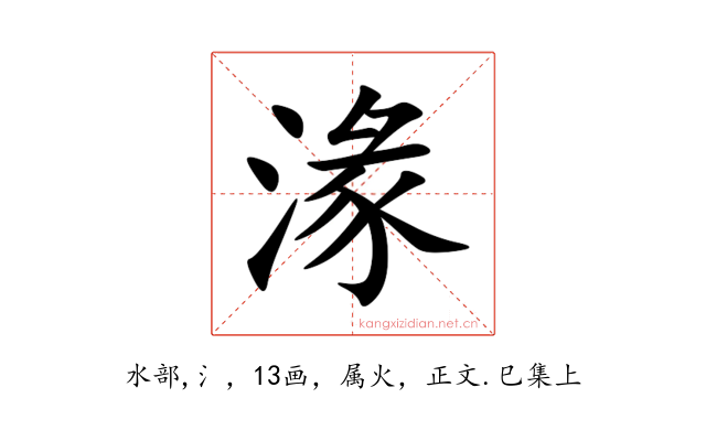 湪
