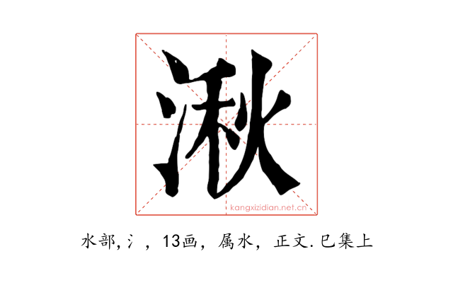 湫