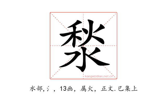 湬