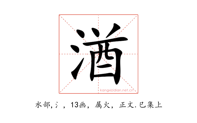 湭