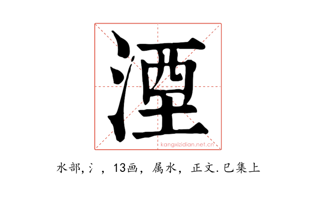 湮
