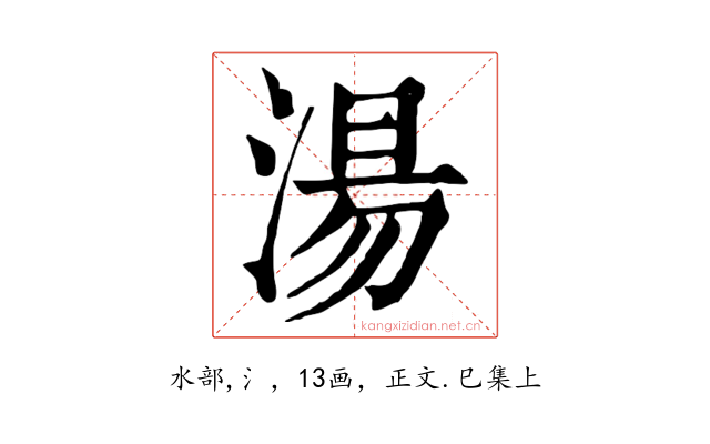 湯