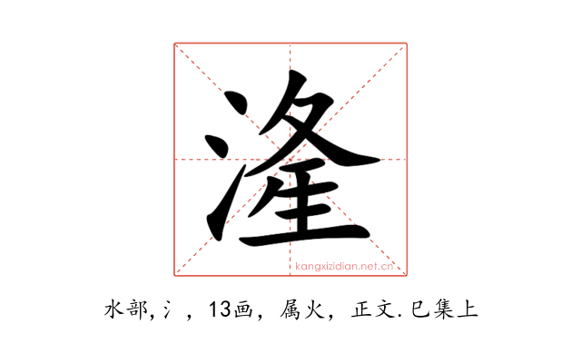 湰