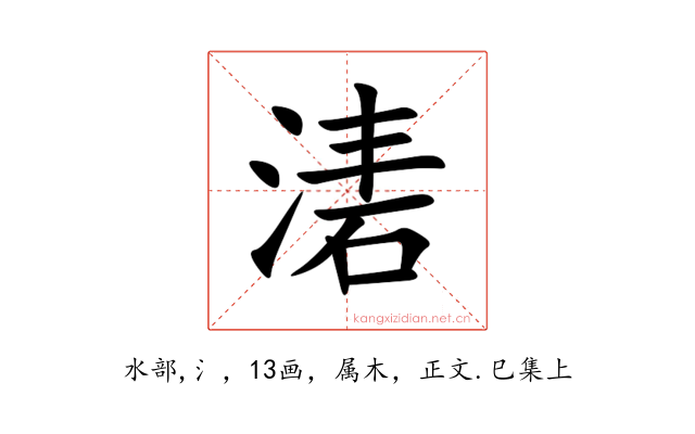 湱