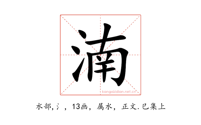 湳