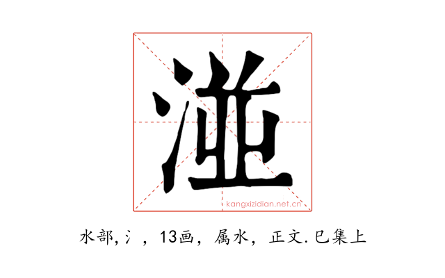 湴