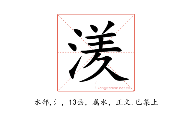 湵