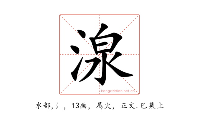 湶