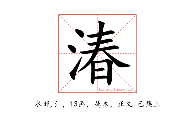 湷
