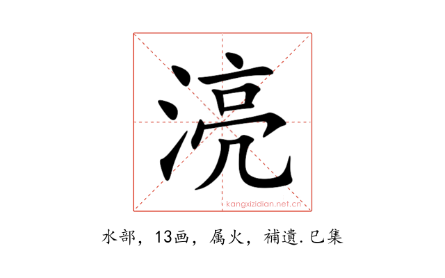 湸