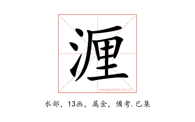 湹