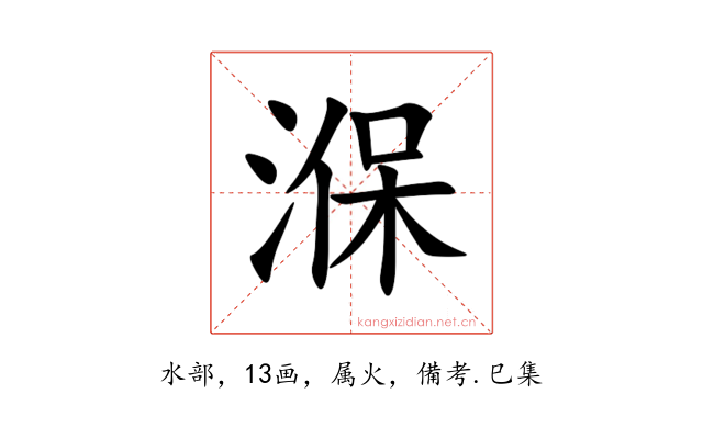 湺